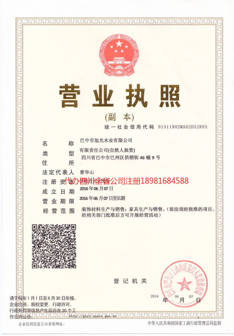 嘉峪关嘉峪关旭光木业有限公司