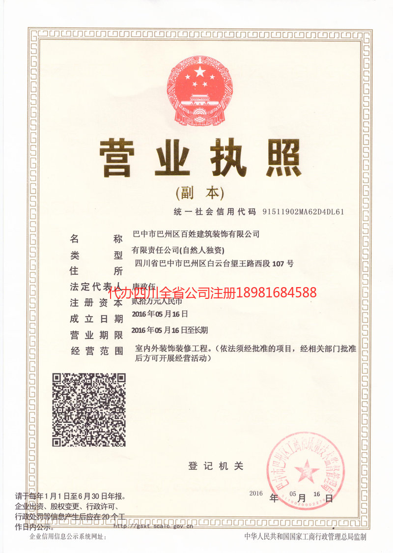 嘉峪关嘉峪关百姓建筑装饰有限公司